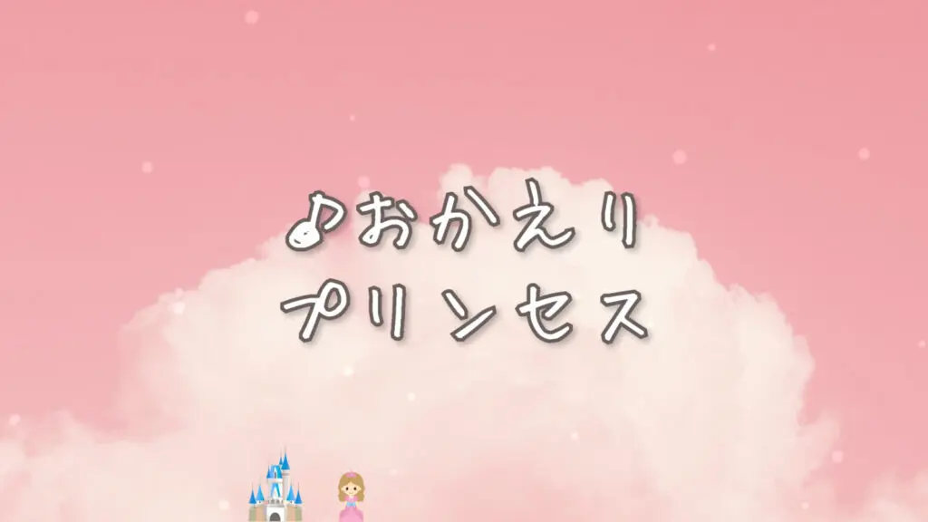 かわいい/ゆるい/ピアノ「おかえりプリンセス」