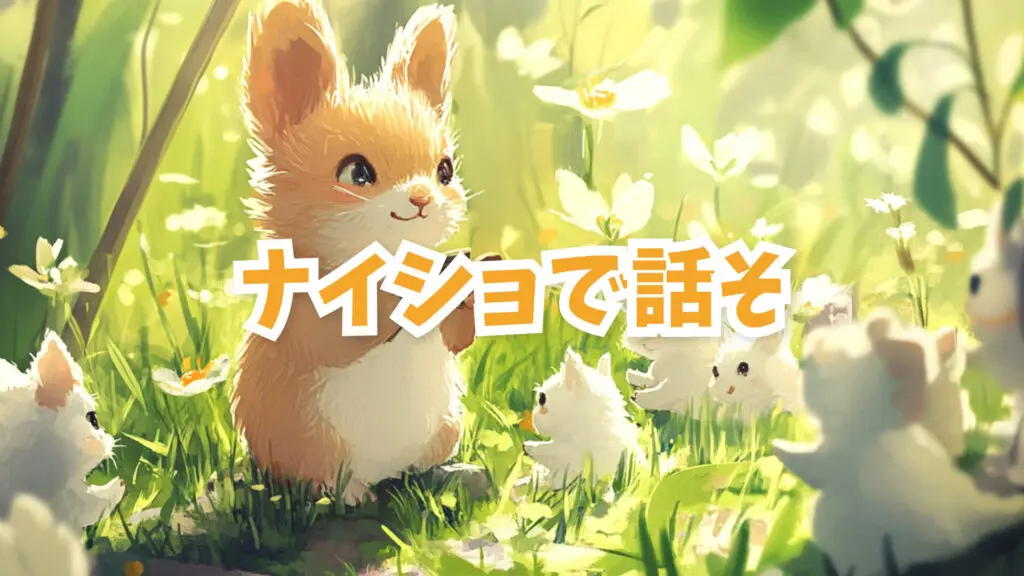 ささやかで可愛い曲/ペット/犬猫「ナイショで話そ」