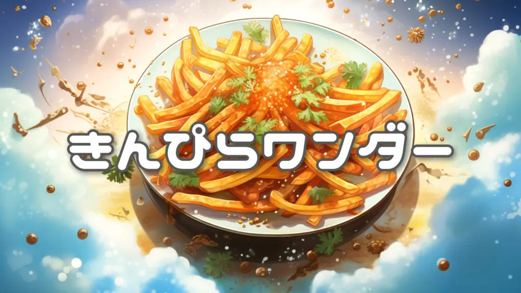 可愛い和風/ほのぼの「きんぴらワンダラー」