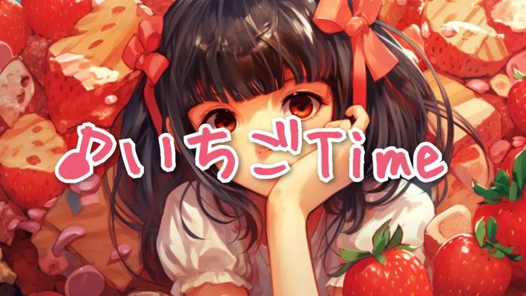 かわいい「いちごTime」