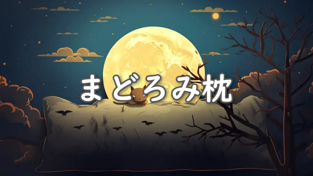 和風/可愛い/睡眠用「まどろみ枕」