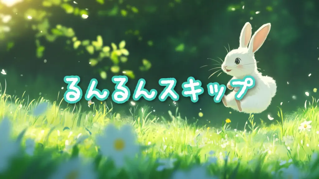 かわいい動物/軽やか「るんるんスキップ」