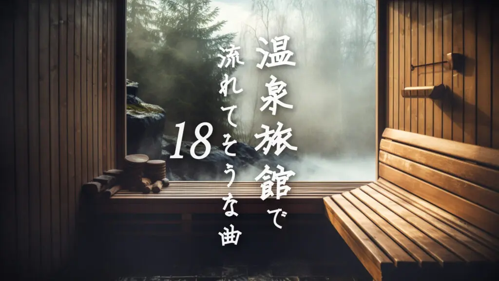 和風/集中「温泉旅館で流れてそうな曲18（和室サウナにて）」