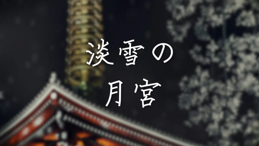 和風/感動「淡雪の月宮（Remix ver）」