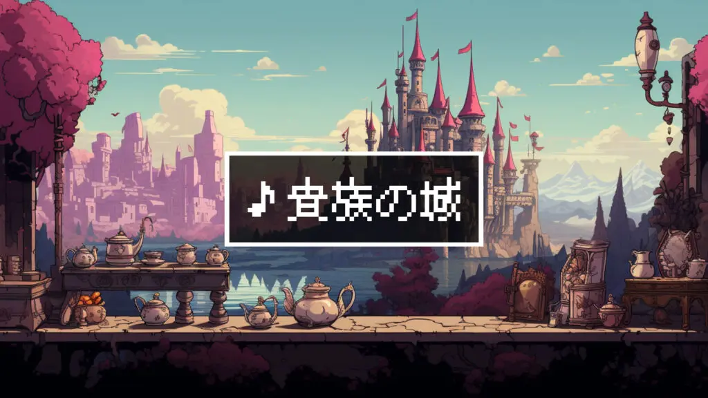8bit/クラシカル「貴族の城」