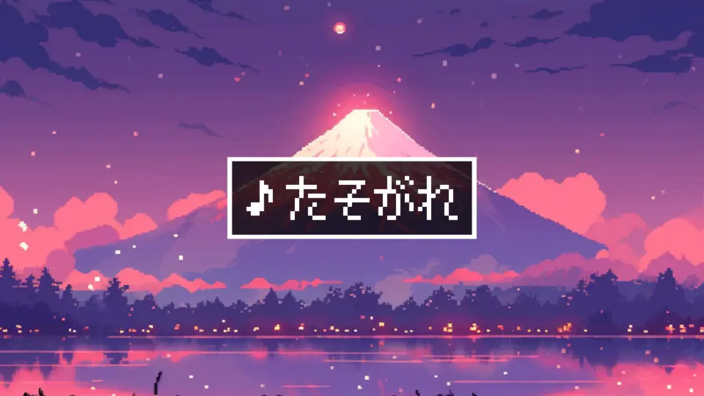 和風8bit「たそがれ」