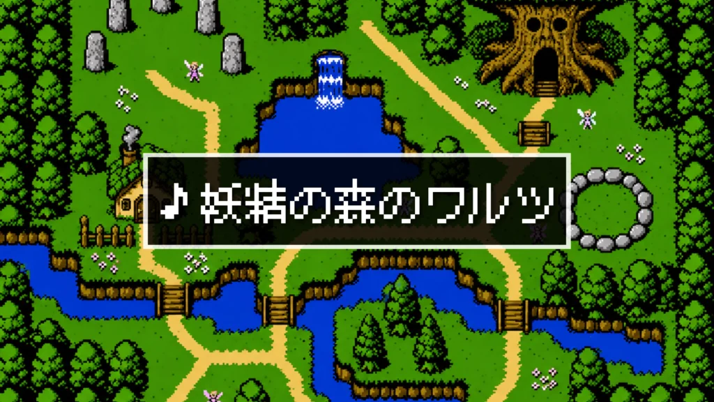 A Little Mysterious 8-bit "Waltz of the Fairy Forest"