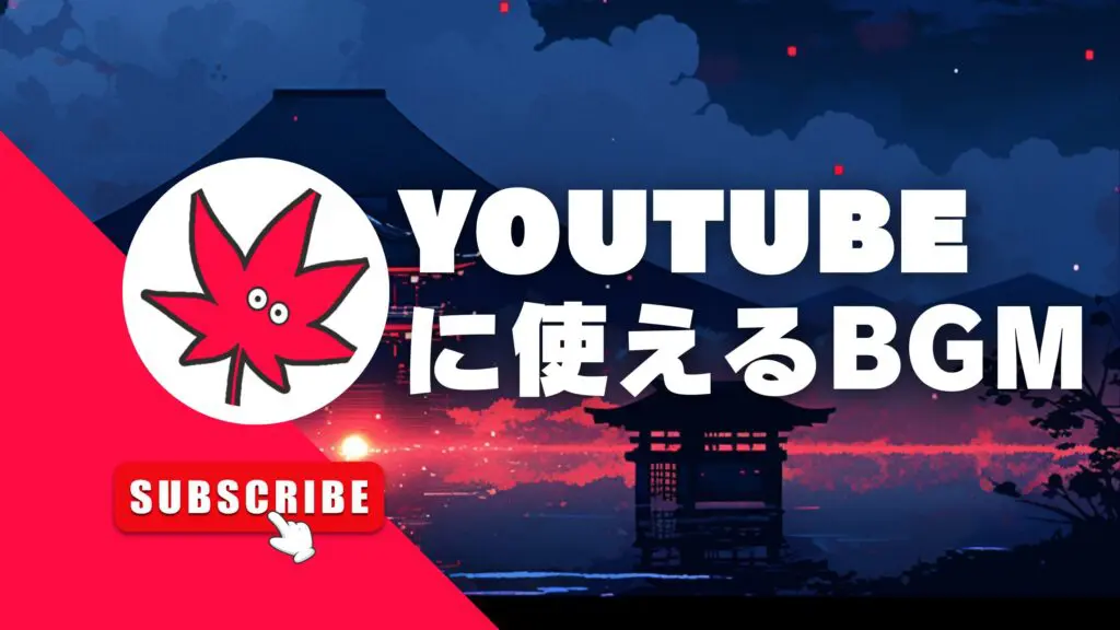 YouTubeに安心して使えるフリーBGM －おすすめ特集
