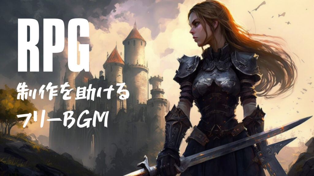 RPGゲームにおすすめなフリーBGMまとめ - 特集