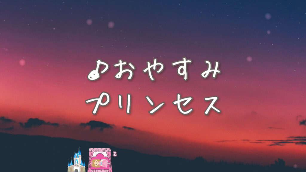 オルゴール「おやすみプリンセス」