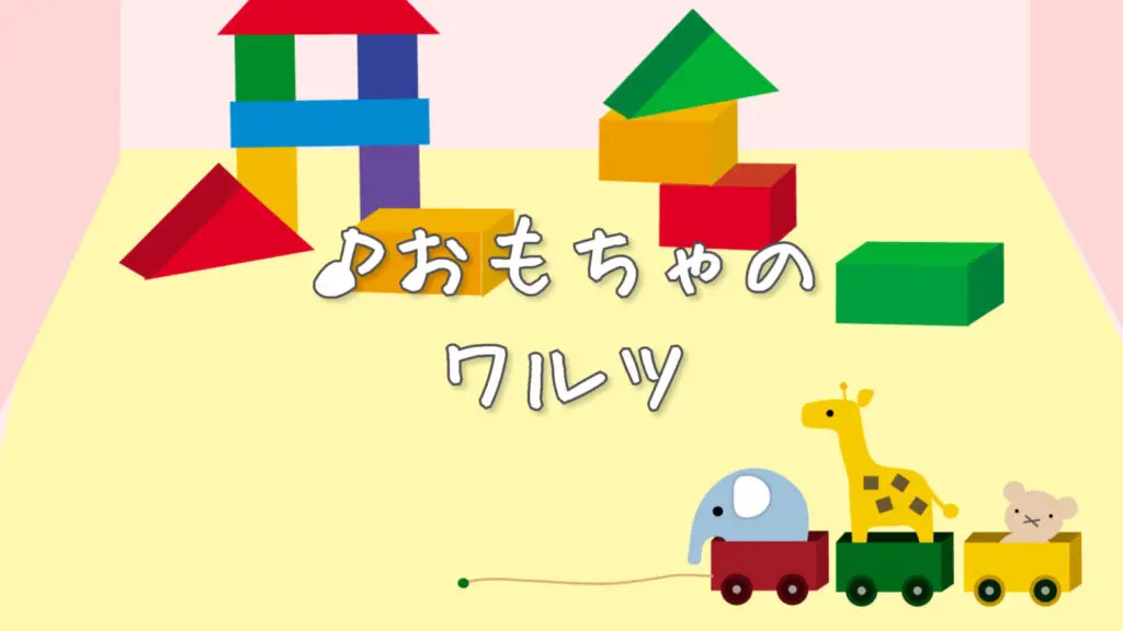 子供/オーケストラ「おもちゃのワルツ」