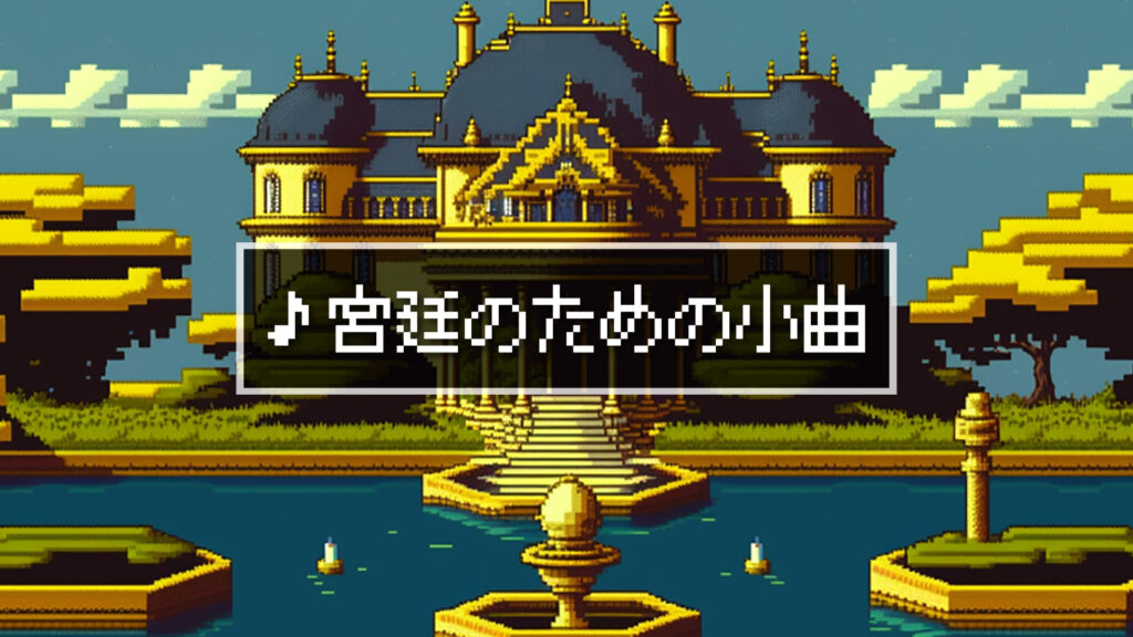 8bit/RPG/城「宮廷のための小曲」