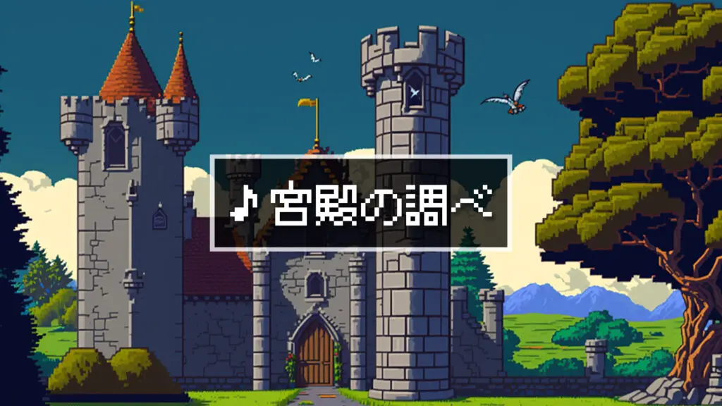 8bit/RPG/城「宮殿の調べ」
