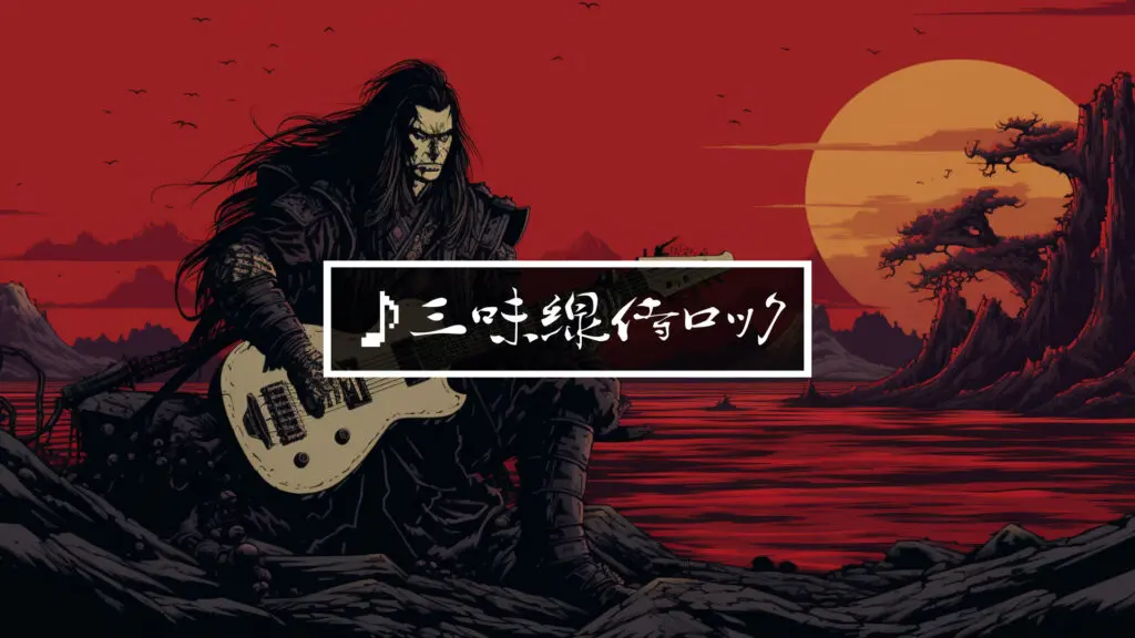8bit/和風/かっこいい「三味線侍ロック」