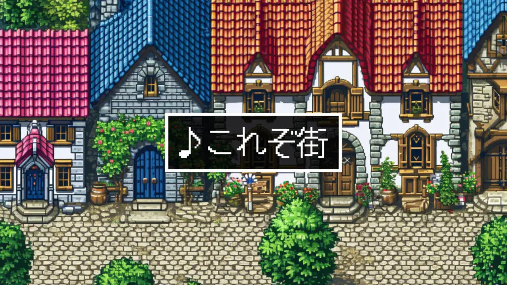 16bit(スーファミ風)/RPG「これぞ街」