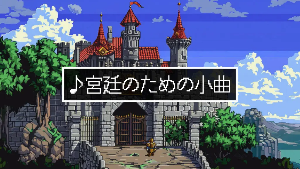 スーファミ風/お城「宮廷のための小曲」