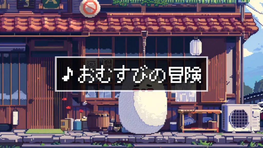 8bit/かわいい「おむすびの冒険」