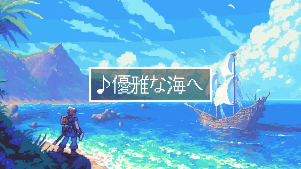 16bit/RPGの船「優雅な海へ」