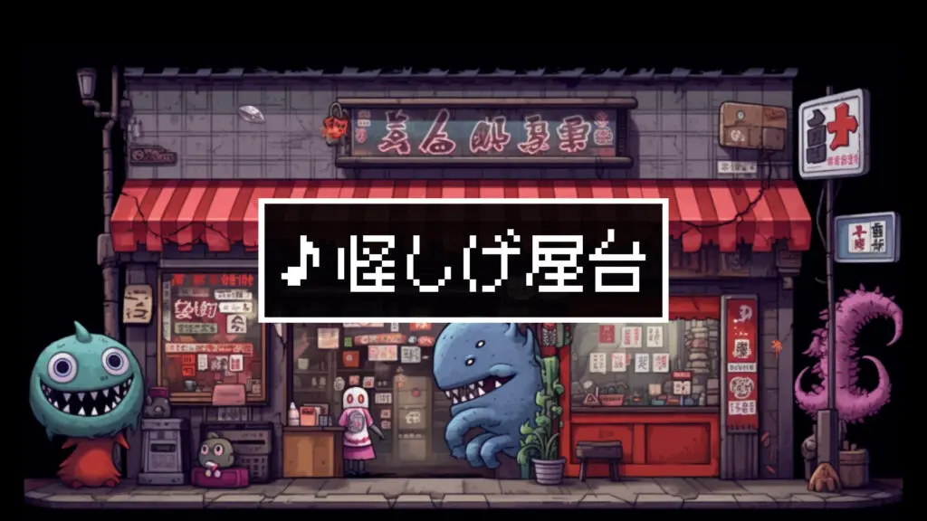 8bit/和風/コミカル「怪しげ屋台」