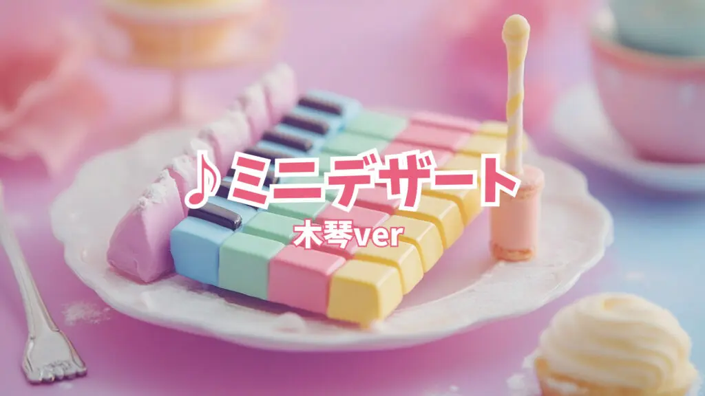 可愛くてゆるい木琴「ミニデザート」