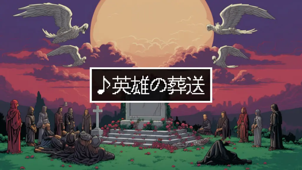SNES/16bit/悲しい「英雄の葬送」