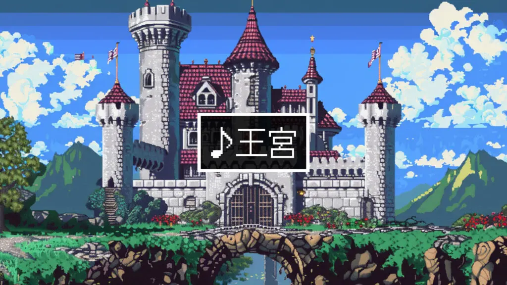 16bit/城/クラシカル「王宮」