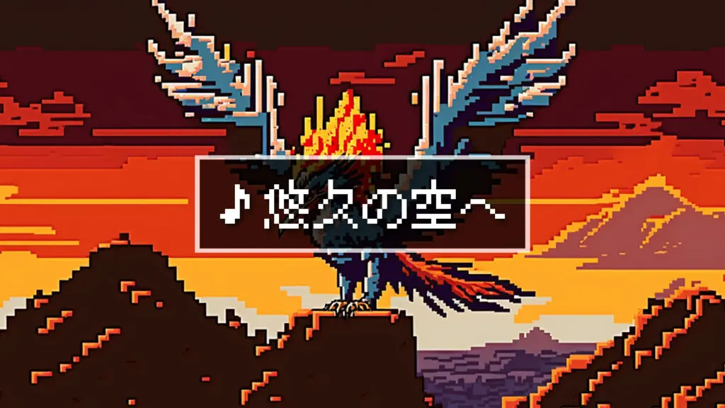 8bit/RPG/空「悠久の空へ」