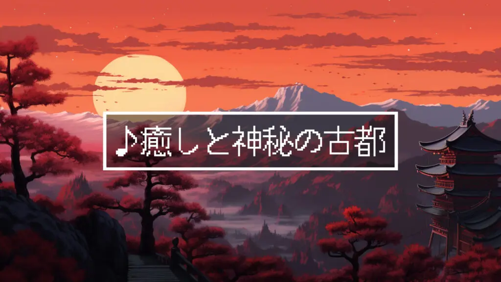 SNES/16bit/和風「癒しと神秘の古都」