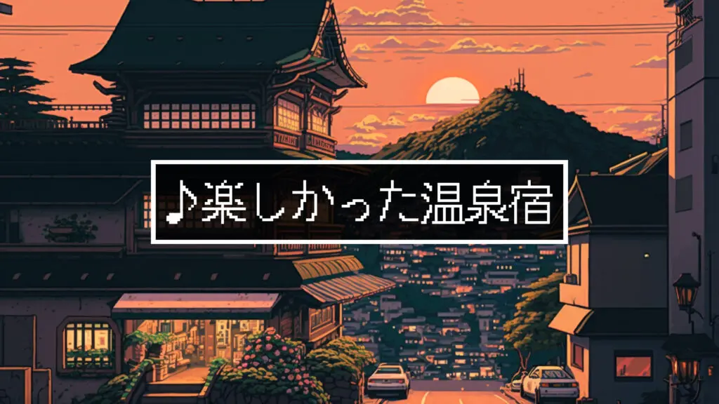 16bit/スーファミ風/和風「楽しかった温泉宿」
