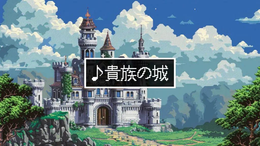 16bit/城/クラシック風「貴族の城」