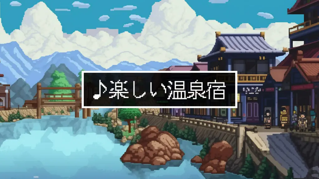 スーファミ風/和風「楽しい温泉宿」