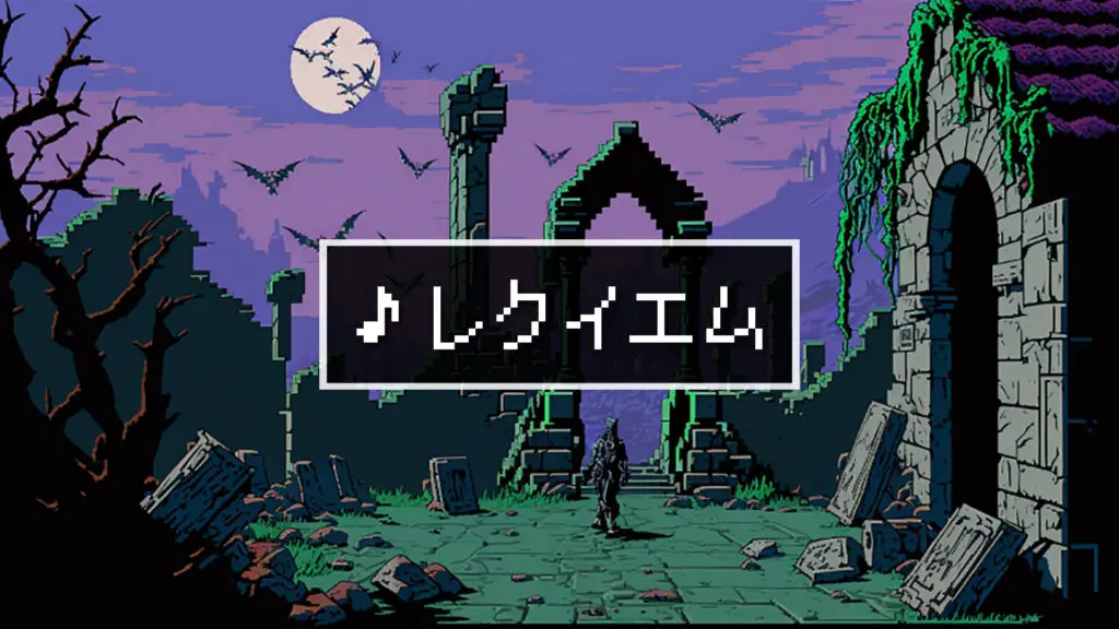 8bit/RPG/全滅「レクイエム」