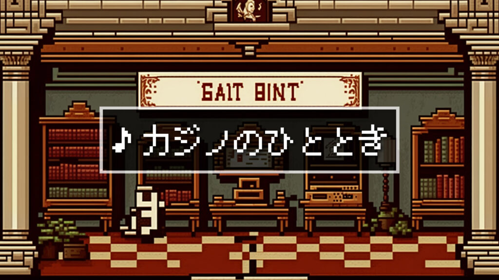 8bit/ミニゲーム/ジャズ風「カジノのひととき」