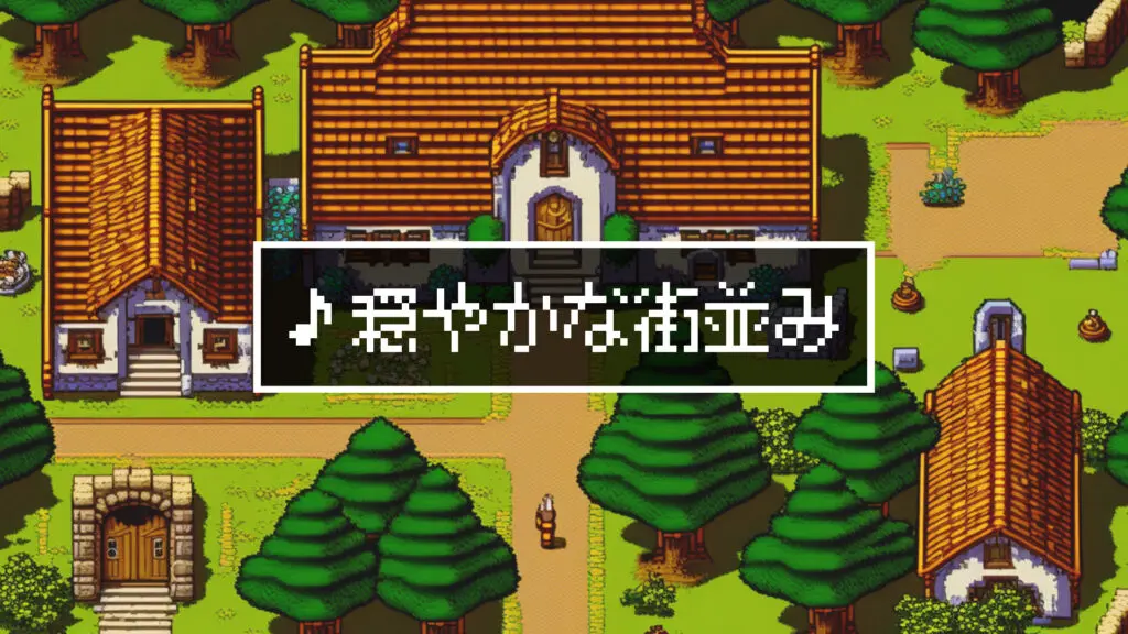 8bit/RPG/村「穏やかな家並み」