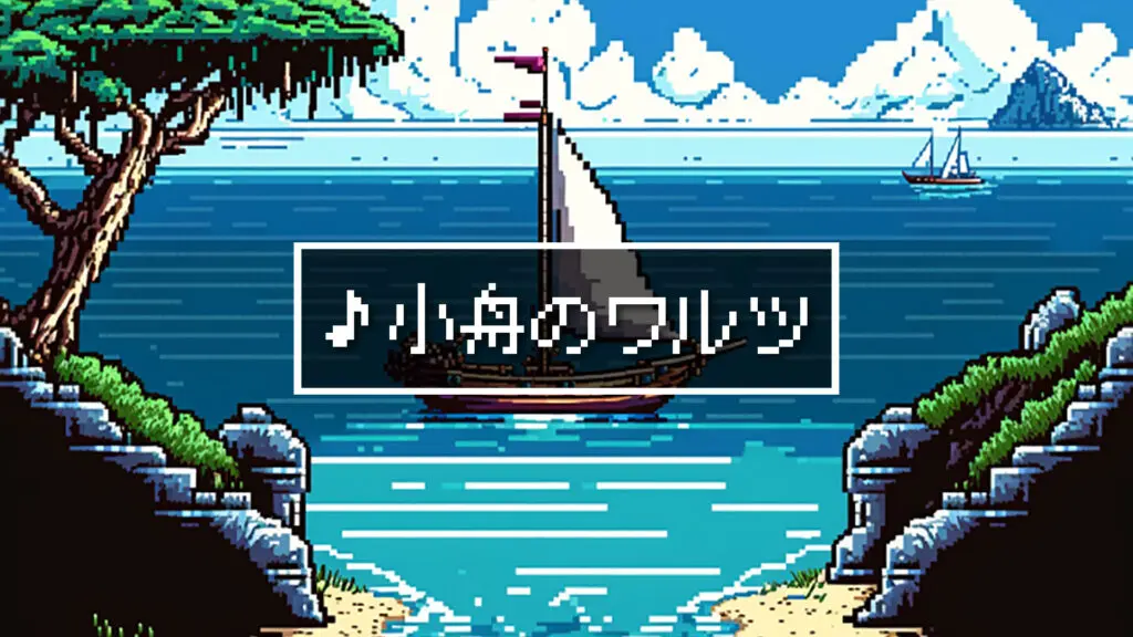 8bit/RPG/海「小舟のワルツ」