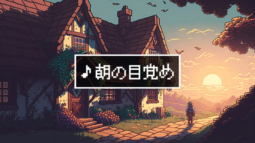 ジングル/8bit/RPG/宿屋「朝の目覚め」