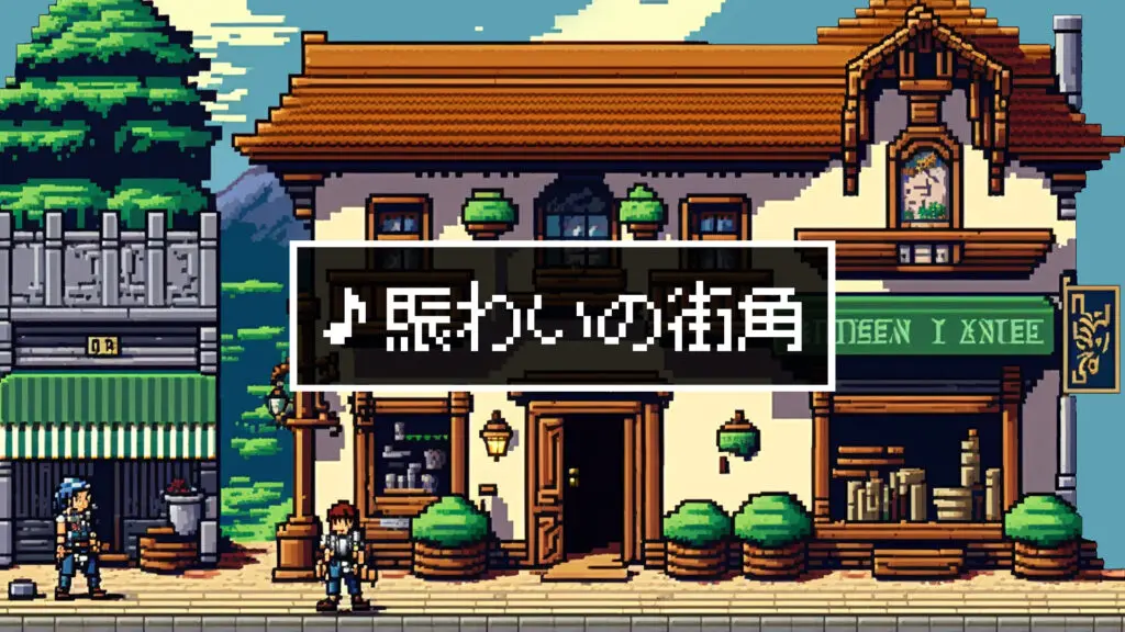 [Premier Assets] 8bit/RPG/Towns and Cities "A Happy Street Corner"