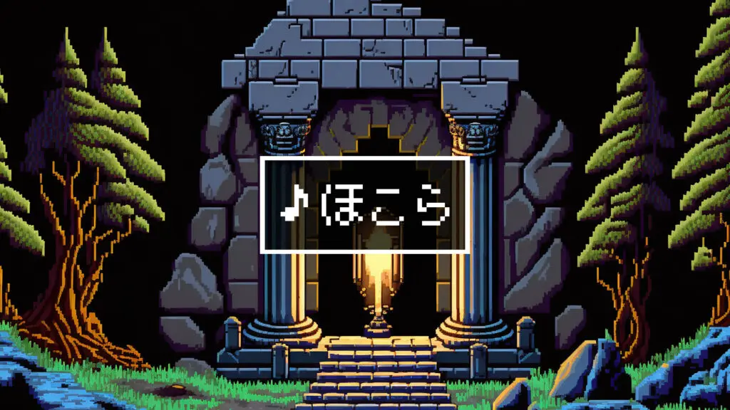 8bit/RPG/神聖「ほこら」