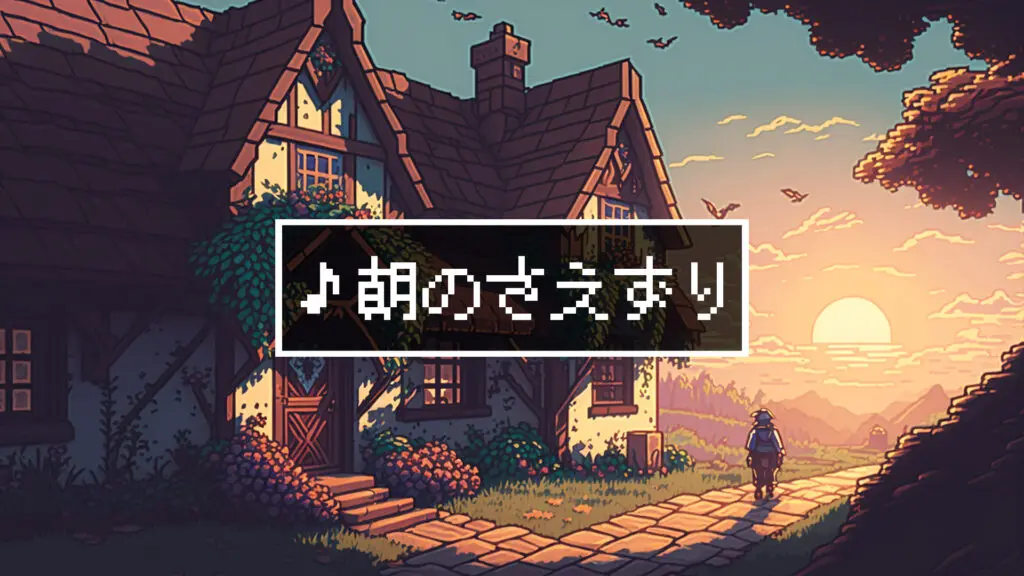 ジングル/8bit/RPG/宿屋「朝のさえずり」