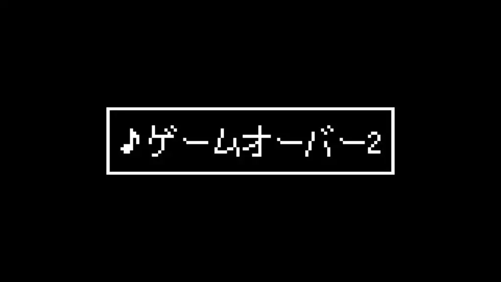 ジングル/8bit/失敗/ミニゲーム「ゲームオーバー2」