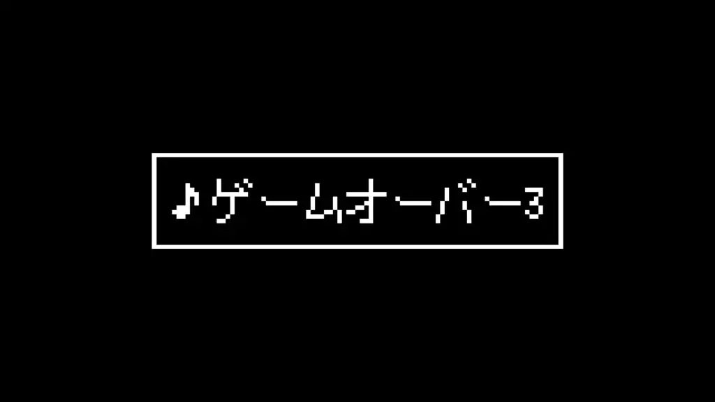 ジングル/8bit/全滅/悲壮感「ゲームオーバー3」