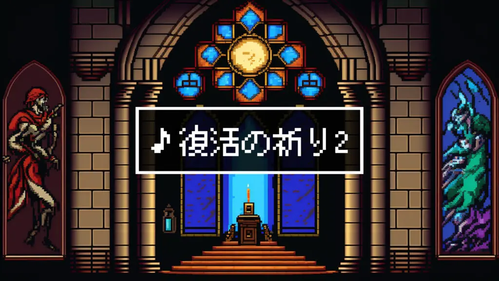 ジングル/8bit/RPG/教会「復活の祈り2」