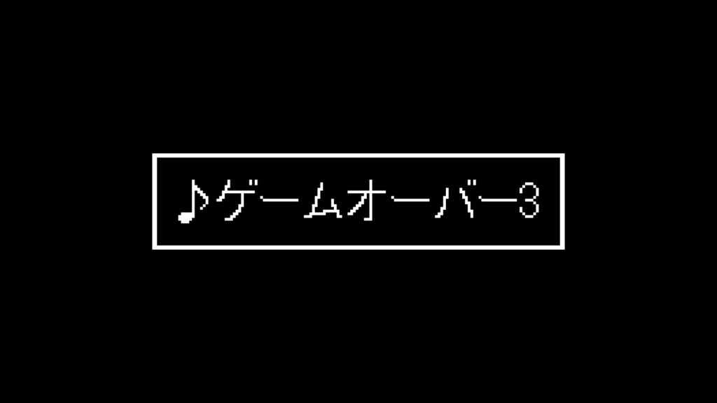 SFC風/全滅/ストリングス「ゲームオーバー3」
