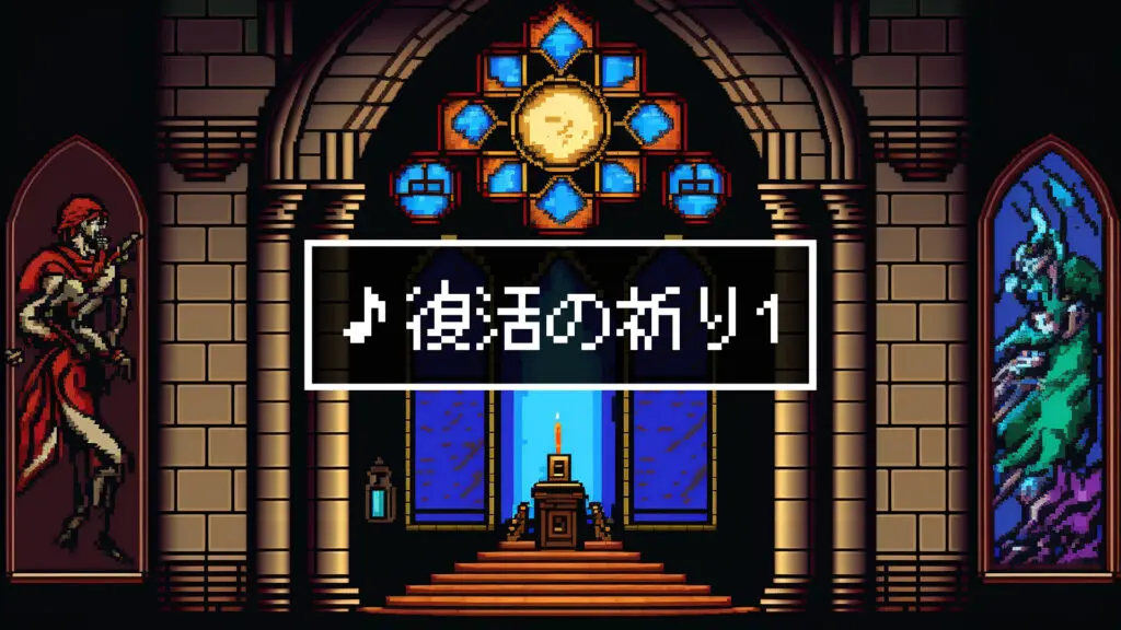ジングル/8bit/RPG/教会「復活の祈り1」