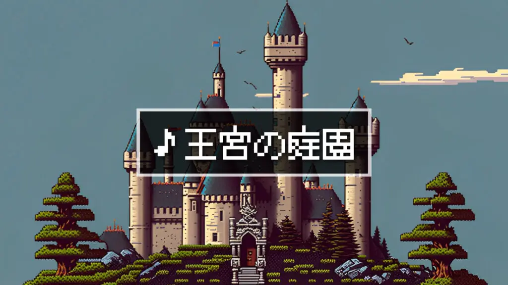 8bit/クラシカル/RPG/城「王宮の庭園」