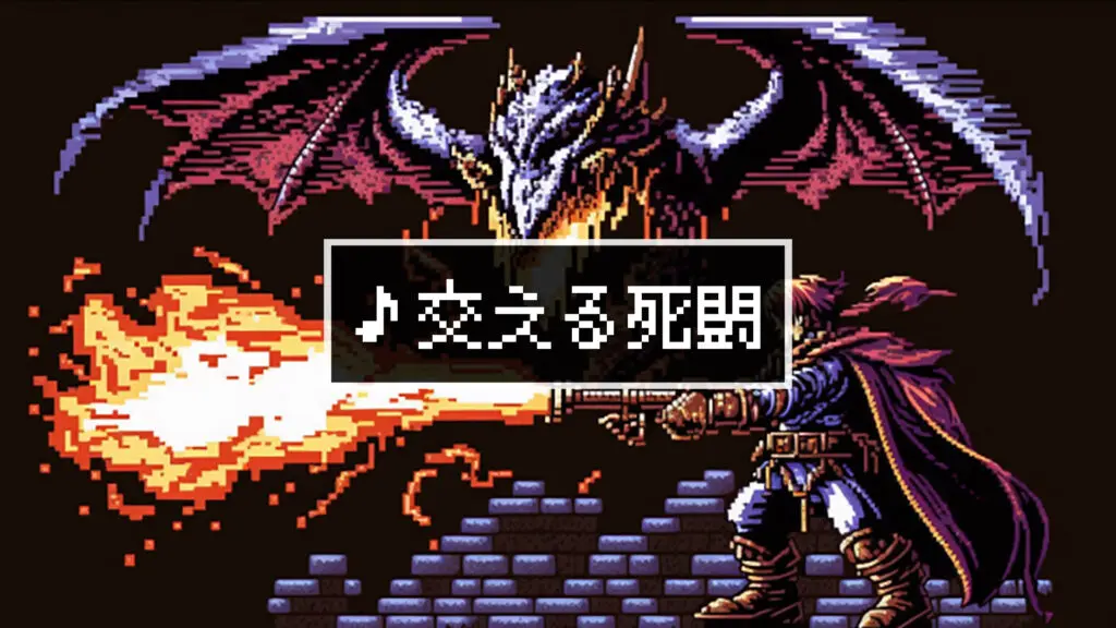 8bit/RPG/戦闘「交える死闘」