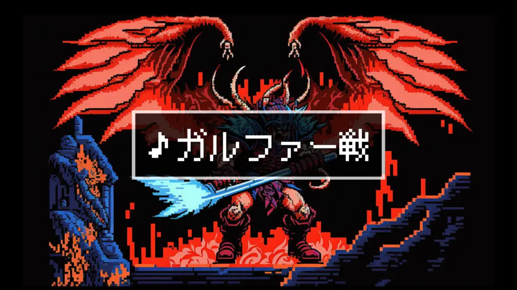 8bit/RPG/ボスバトル「ガルファー戦」