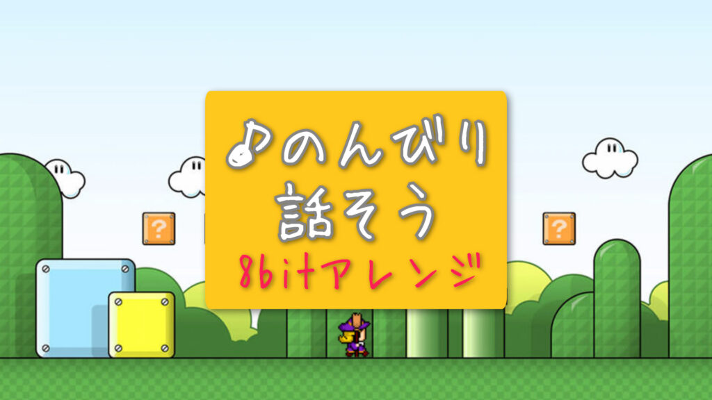 【プレミア素材】8bit/ほのぼの「のんびり話そう」