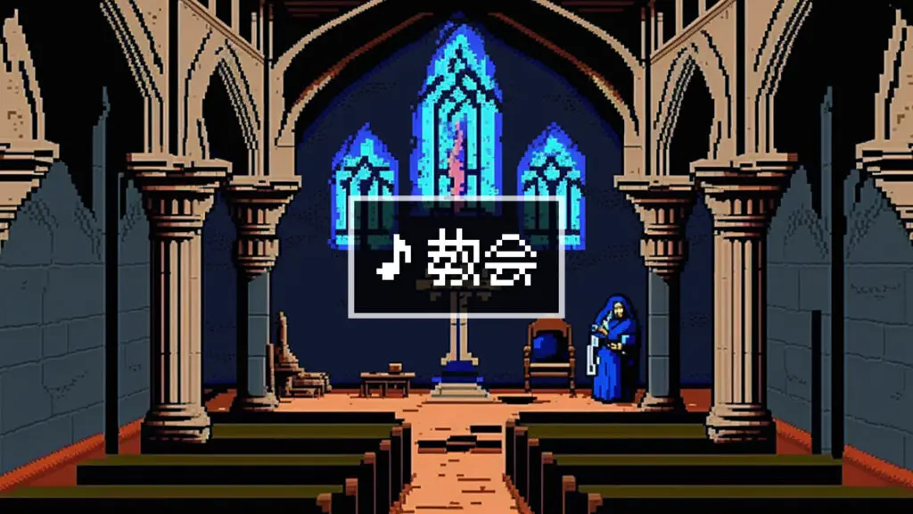 8bit/RPG/荘厳「教会」