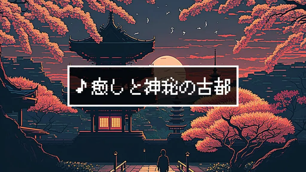 8bit/和風「癒しと神秘の古都」